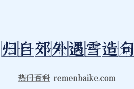 归自郊外遇雪造句是什么意思的图片